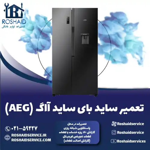 تعمیر ساید بای ساید آاگ روشاید سرویس